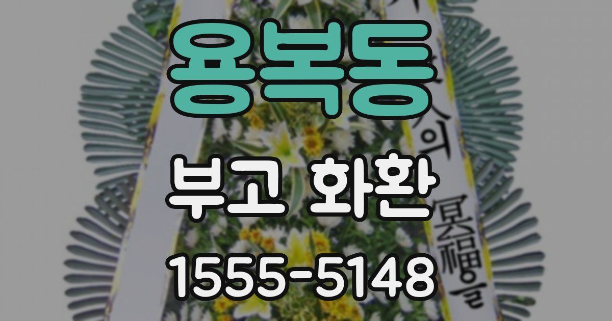 용복동 부고 화환