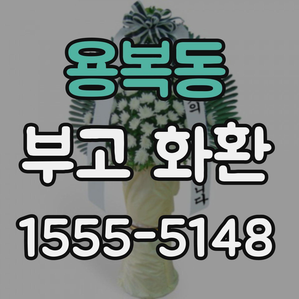 용복동 부고 화환