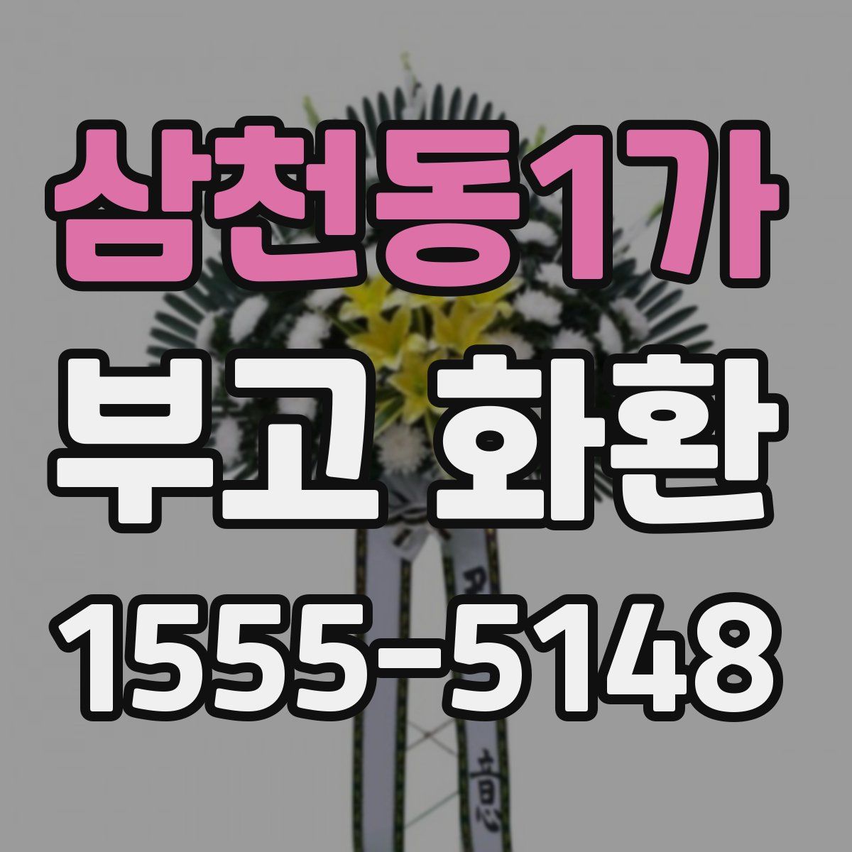 삼천동1가 부고 화환