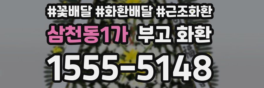 삼천동1가 부고 화환