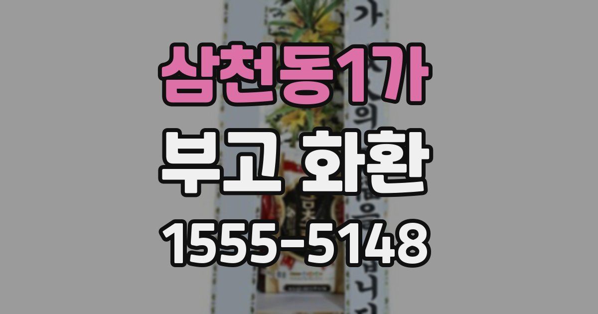 삼천동1가 부고 화환