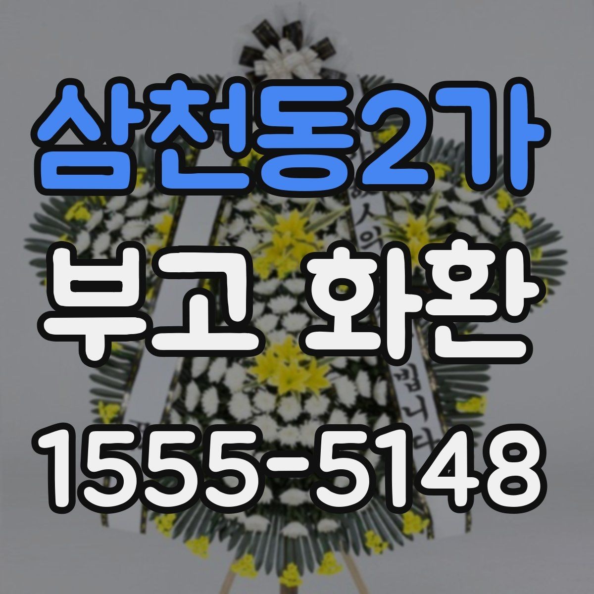 삼천동2가 부고 화환 신청 후 변경 가능 항목