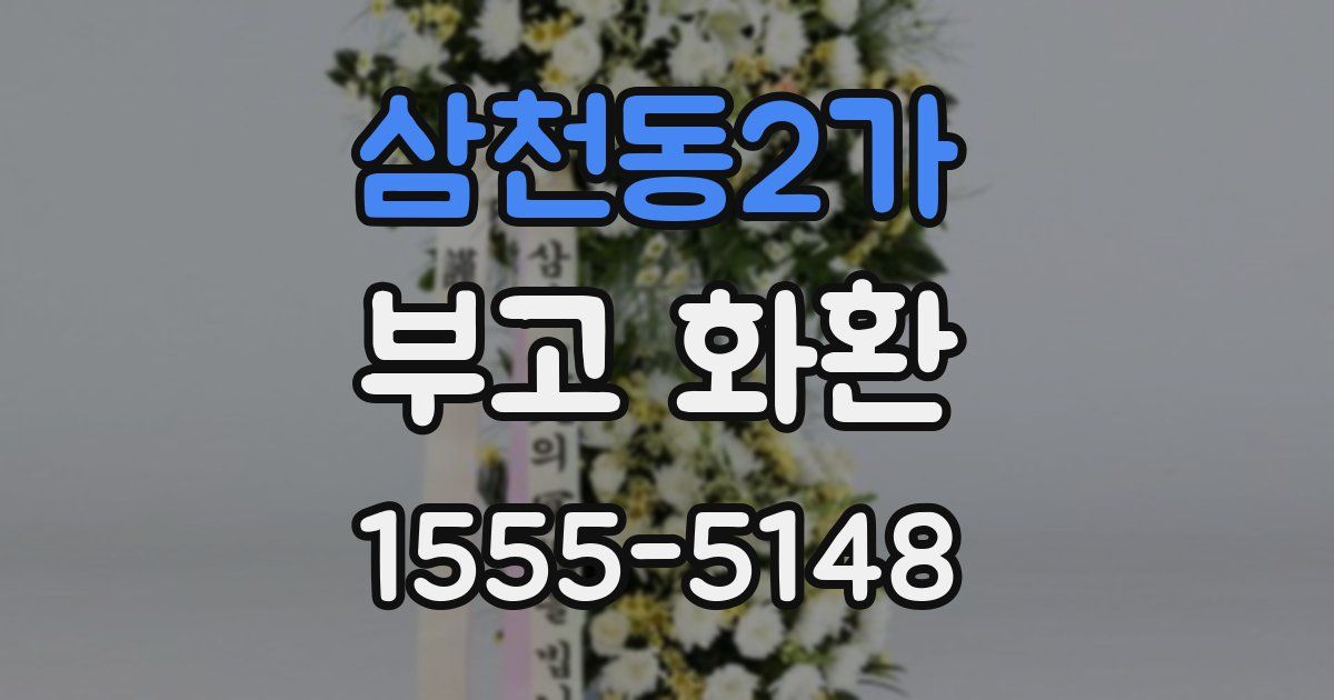삼천동2가 부고 화환