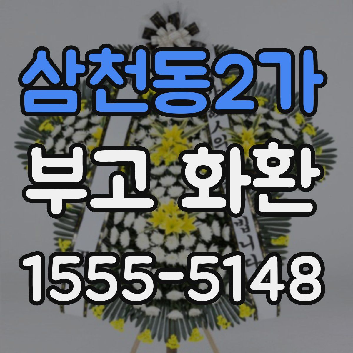 삼천동2가 부고 화환