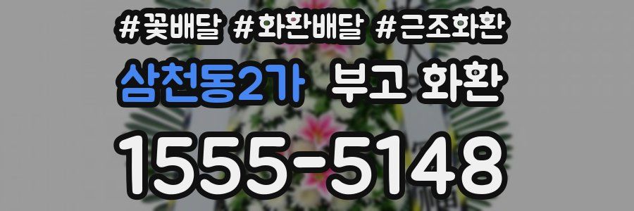 삼천동2가 부고 화환