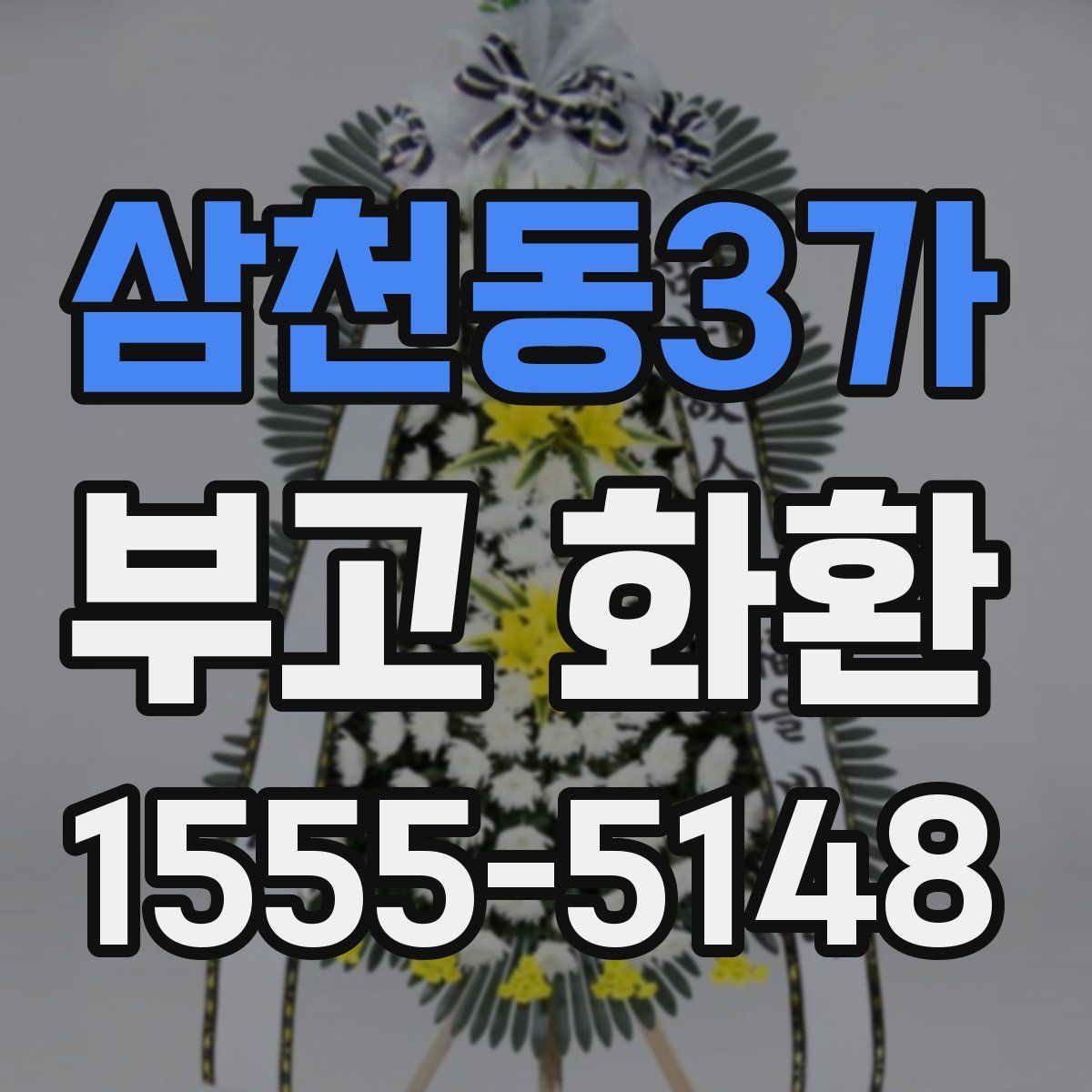 삼천동3가 부고 화환