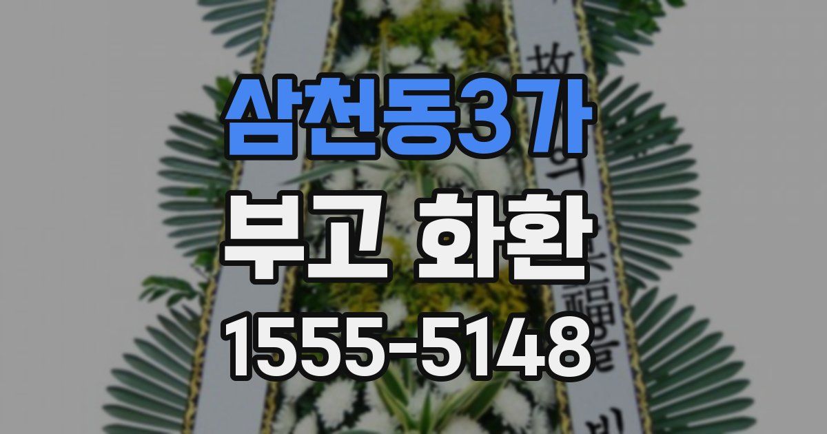 삼천동3가 부고 화환
