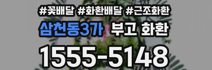 삼천동3가 부고 화환