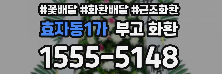 효자동1가 부고 화환