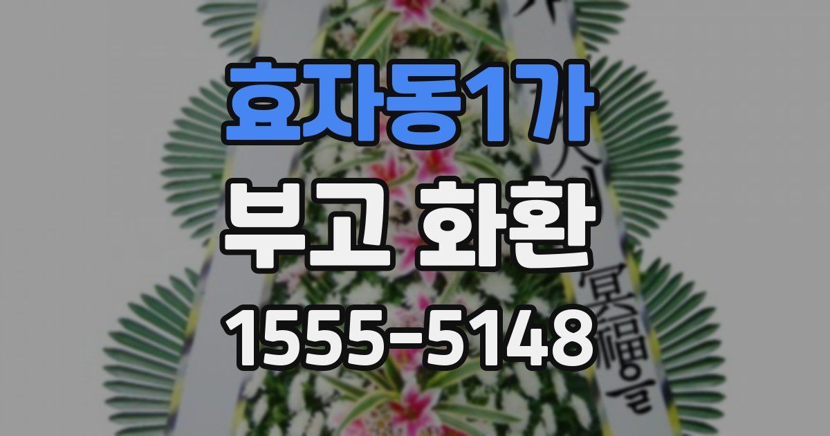 효자동1가 부고 화환