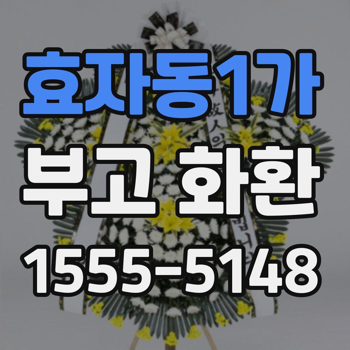 효자동1가 부고 화환