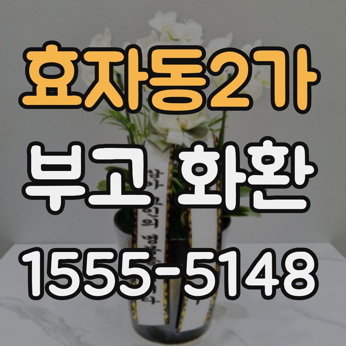 효자동2가 부고 화환