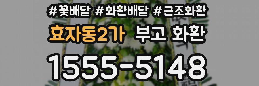 효자동2가 부고 화환