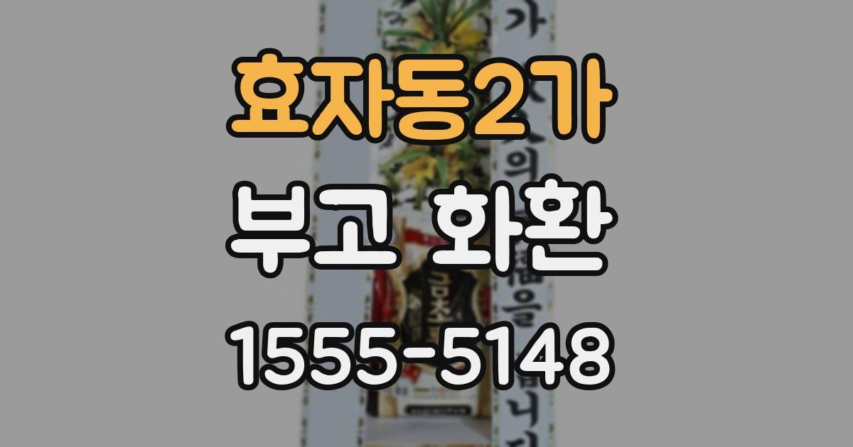 효자동2가 부고 화환