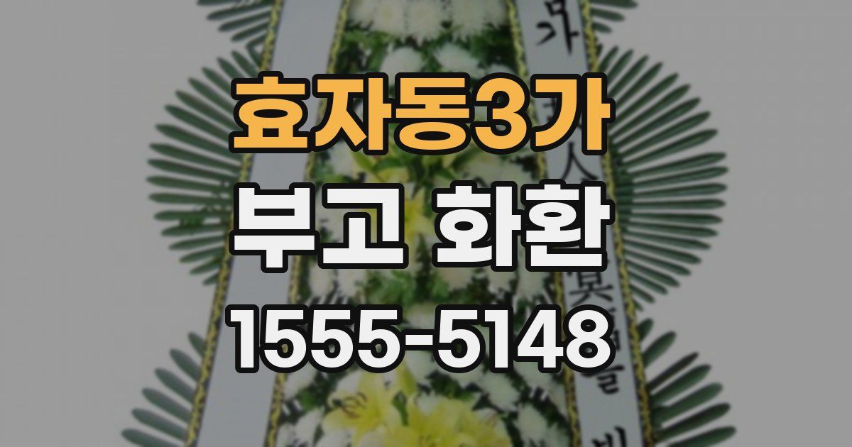 효자동3가 부고 화환