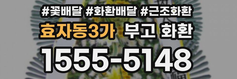 효자동3가 부고 화환