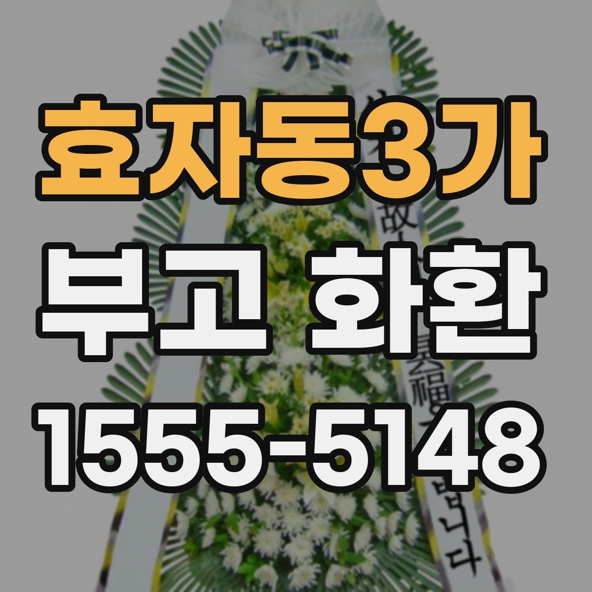 효자동3가 부고 화환