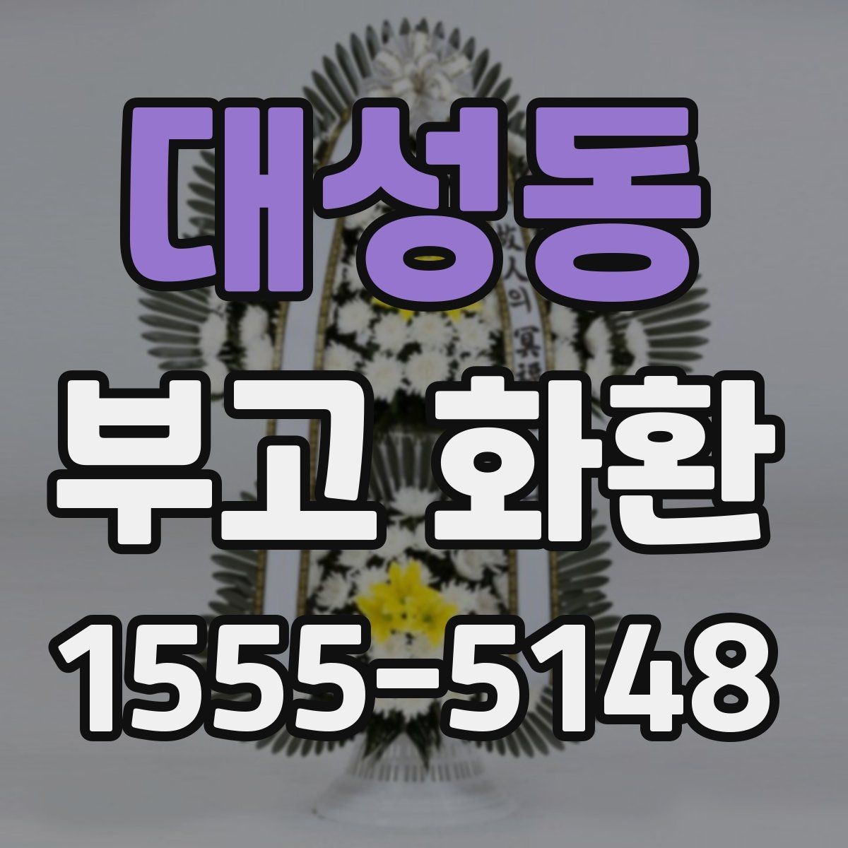 대성동 부고 화환 장례 일정에 맞춘 문구 선택