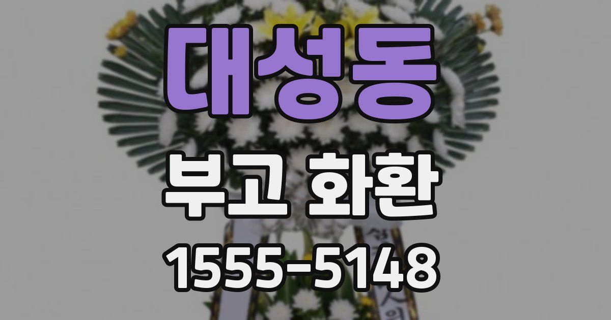 대성동 부고 화환