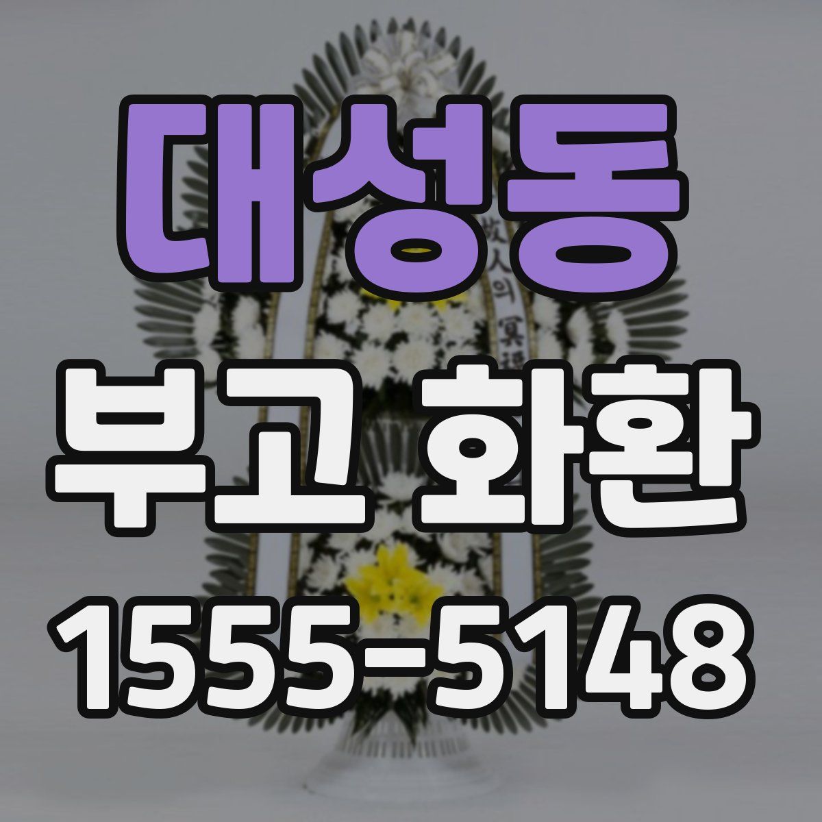 대성동 부고 화환