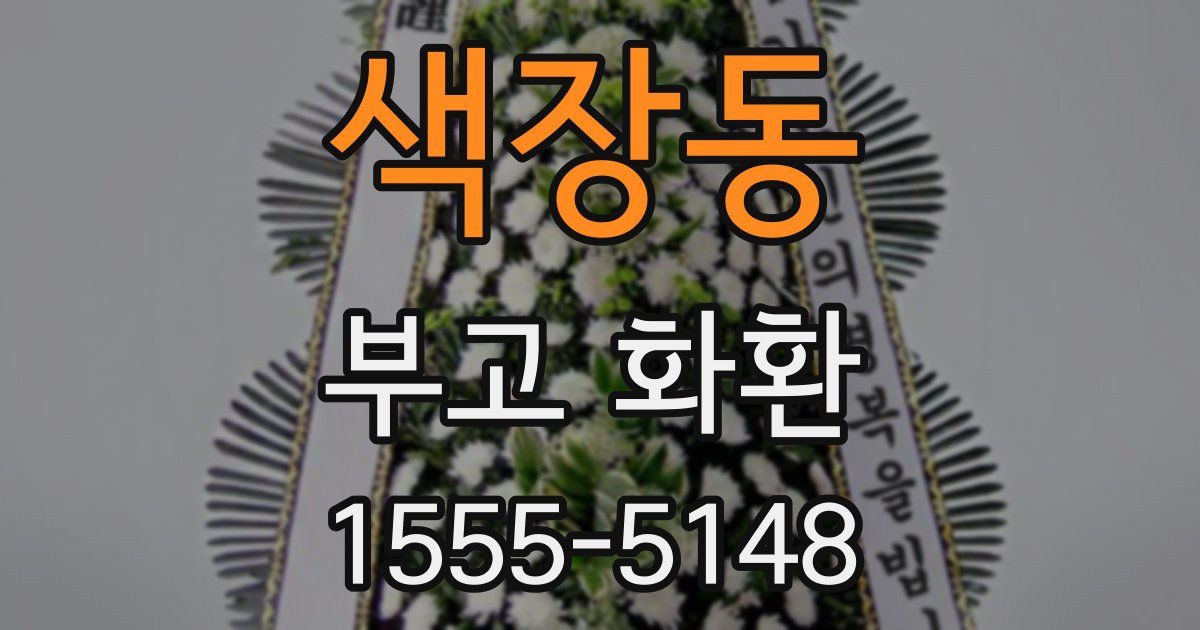 색장동 부고 화환