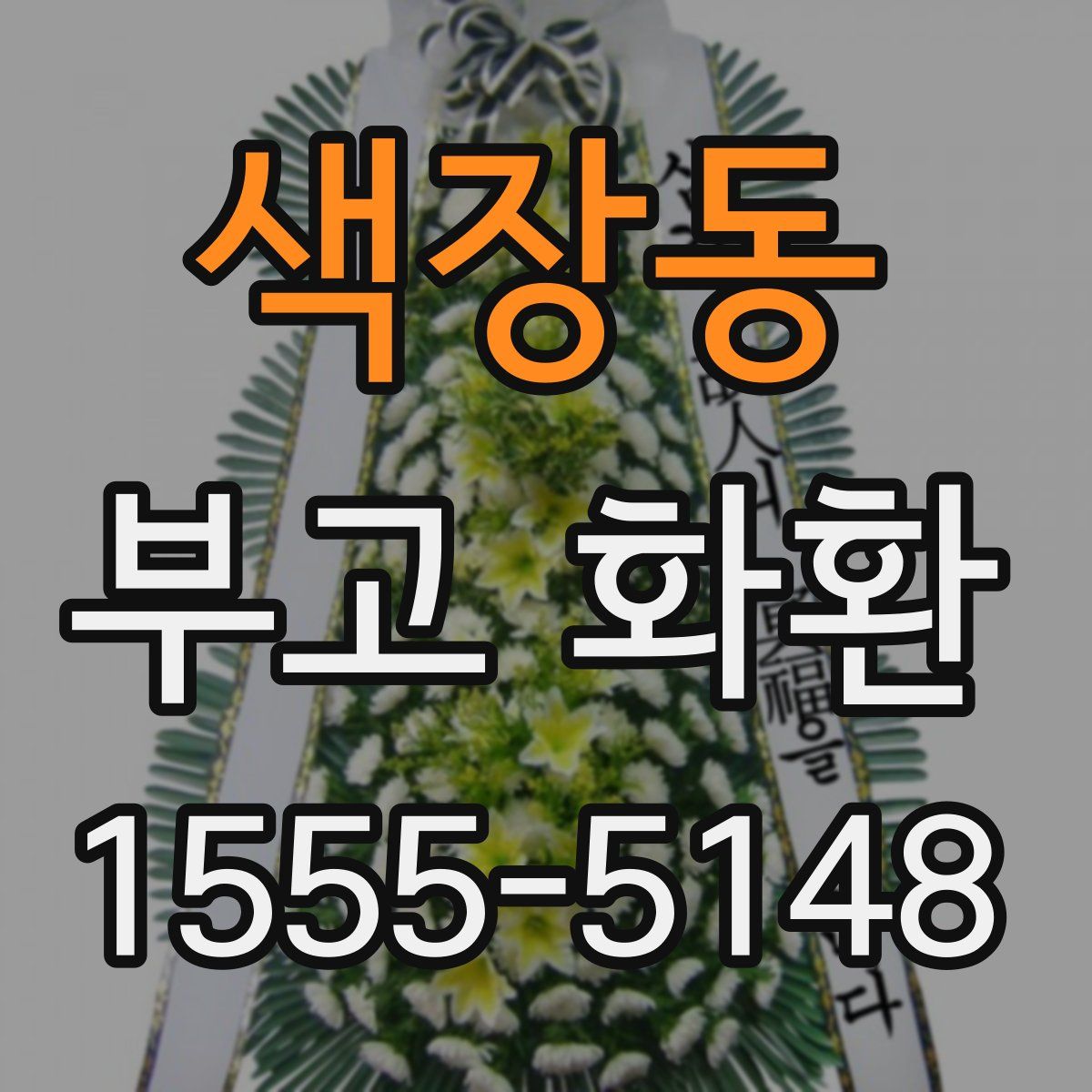 색장동 부고 화환