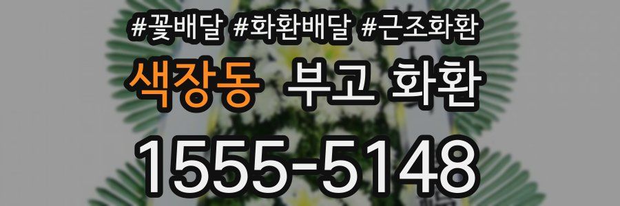 색장동 부고 화환