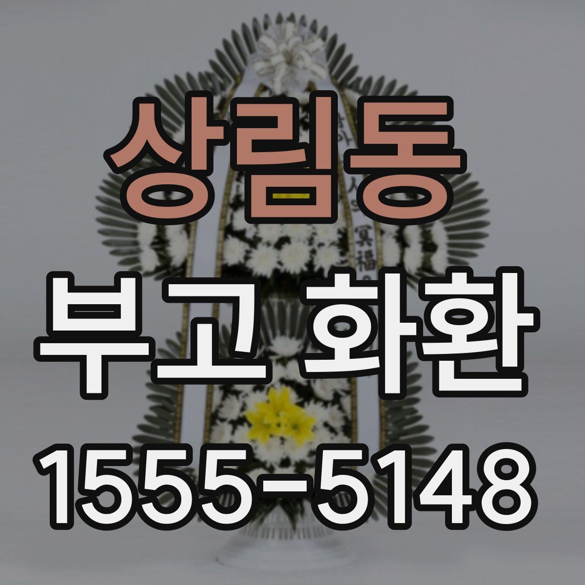 상림동 부고 화환