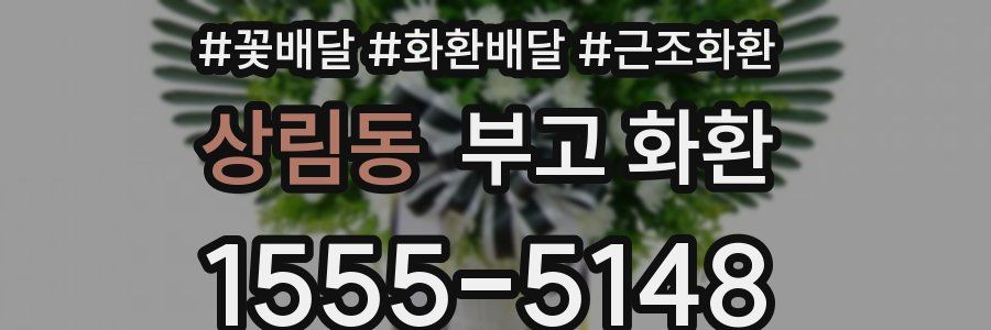 상림동 부고 화환