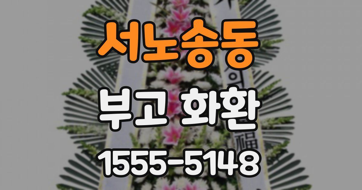 서노송동 부고 화환
