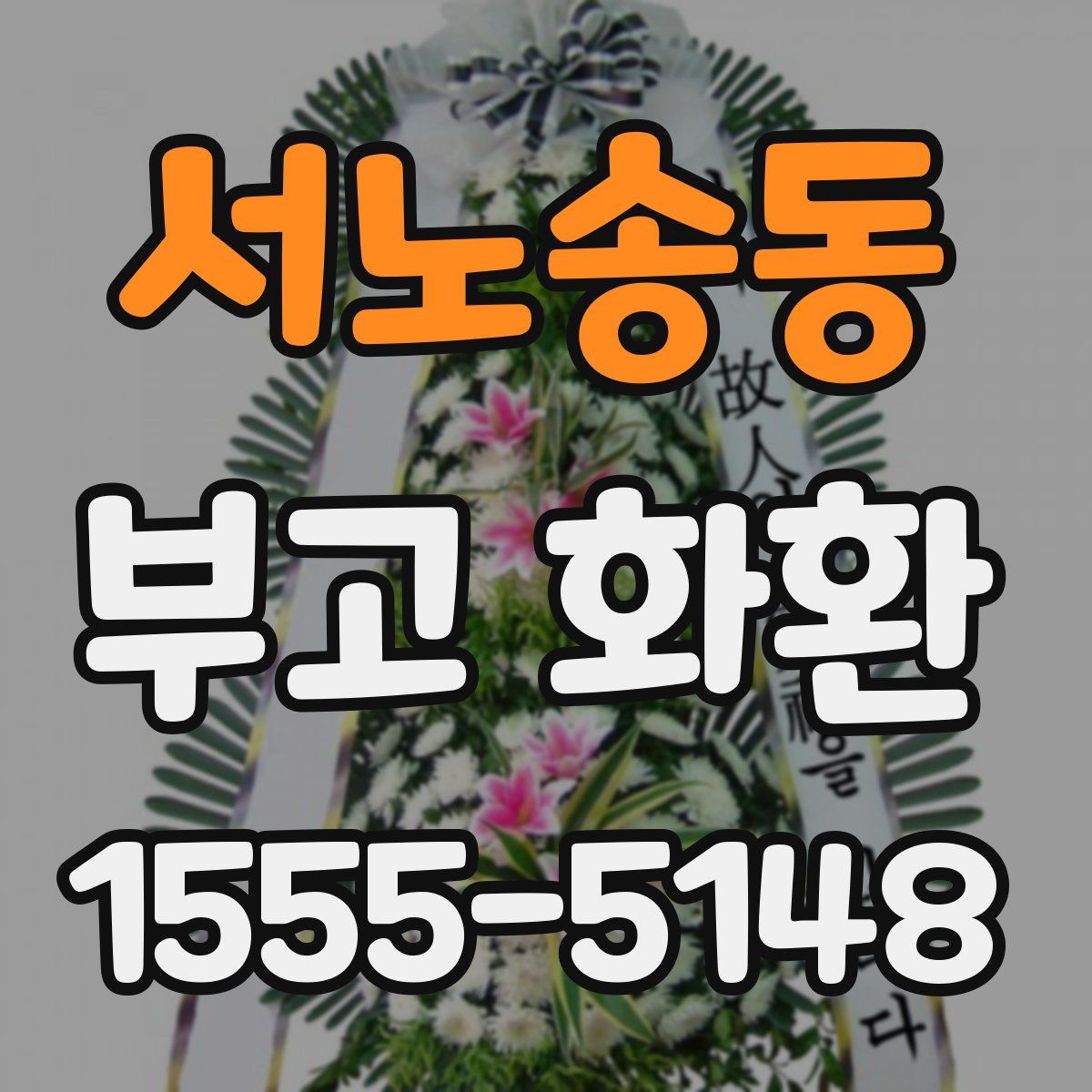 서노송동 부고 화환
