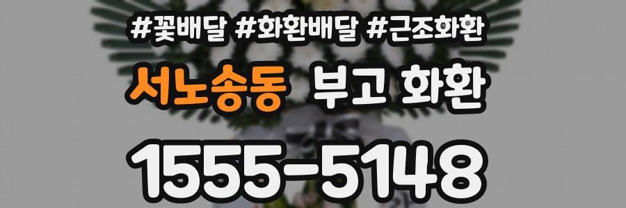 서노송동 부고 화환