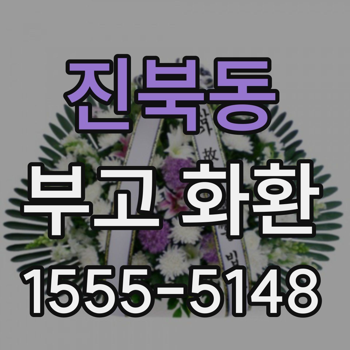 진북동 부고 화환 보내는 분들을 위한 안내