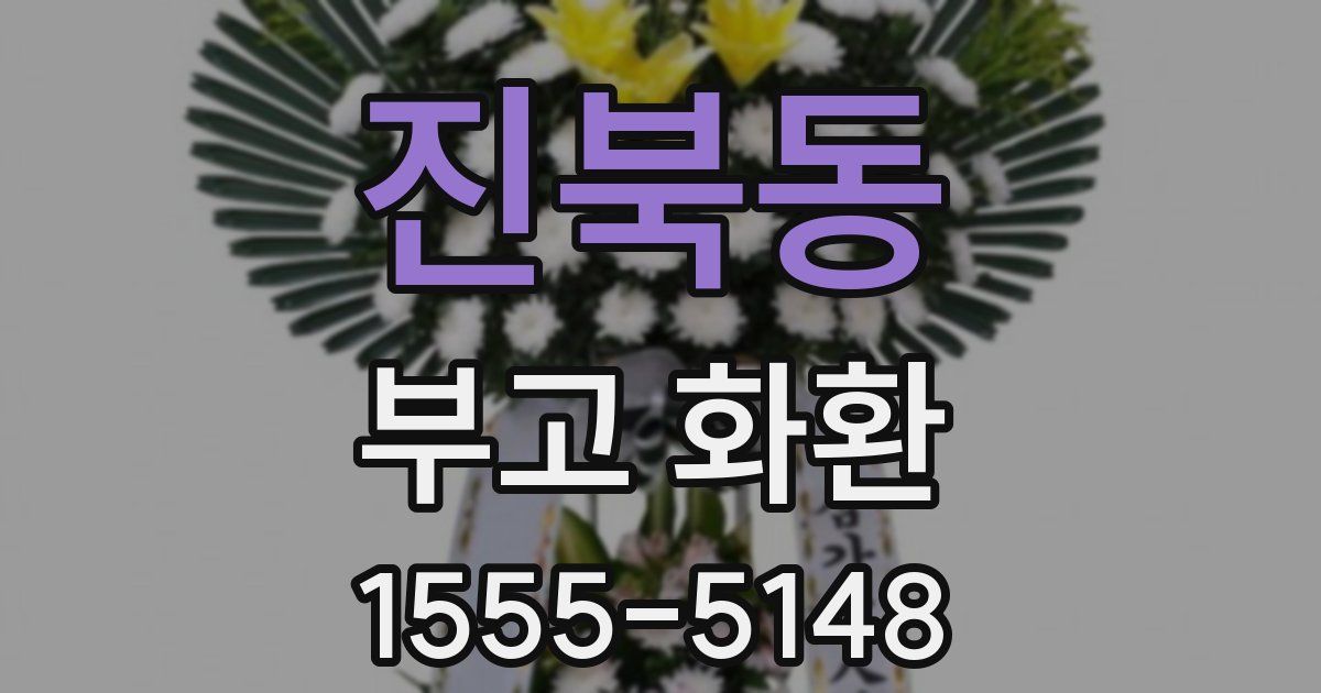 진북동 부고 화환