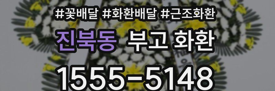 진북동 부고 화환