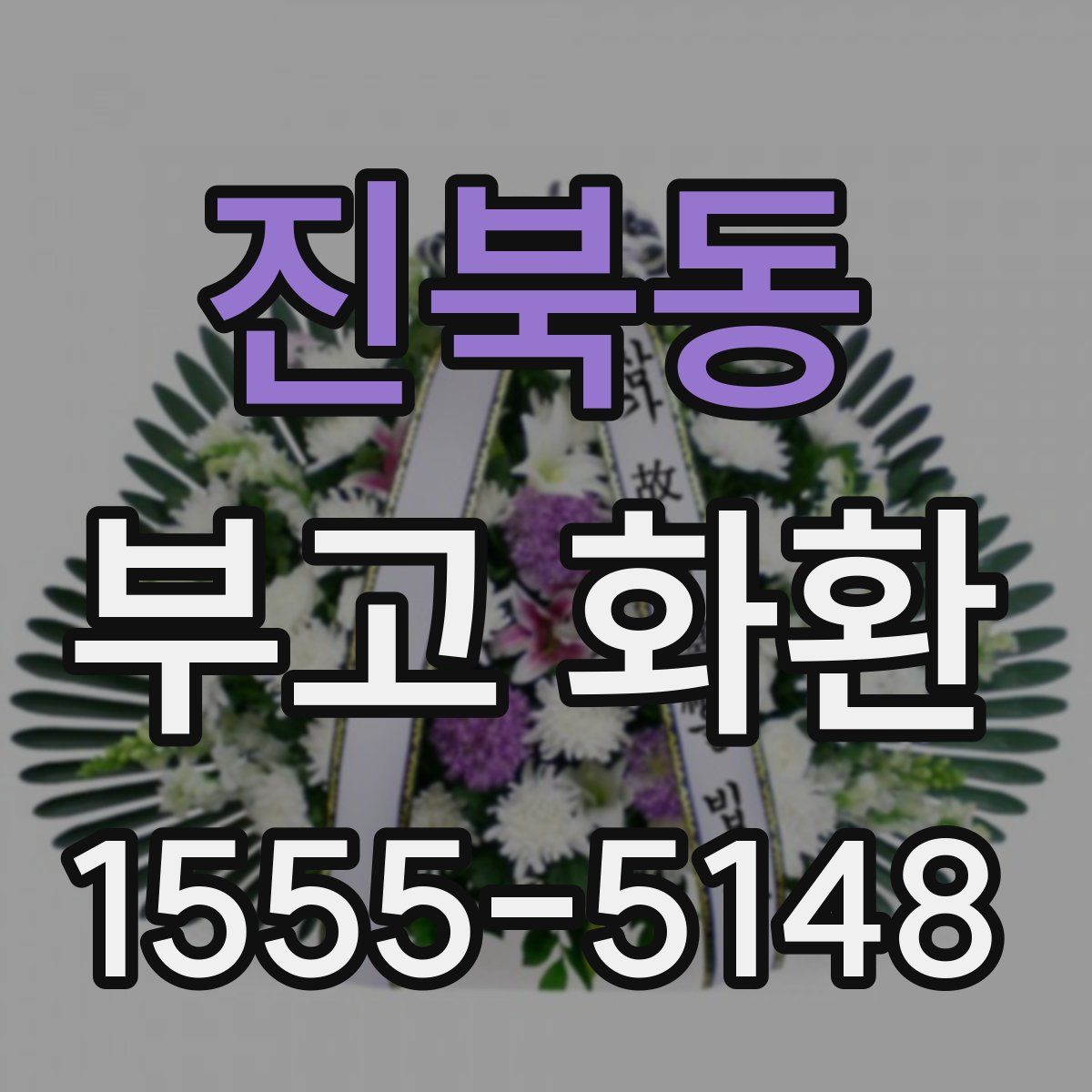 진북동 부고 화환