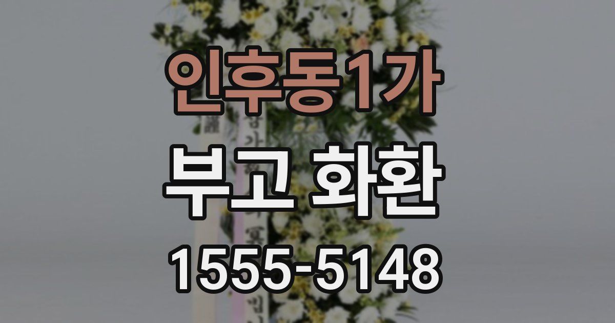 인후동1가 부고 화환