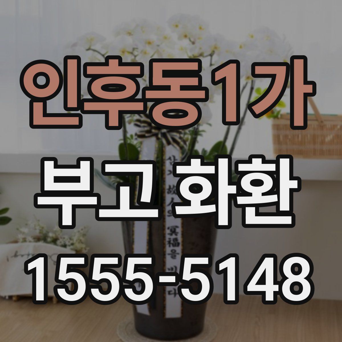 인후동1가 부고 화환