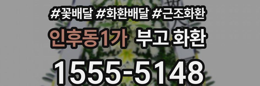 인후동1가 부고 화환