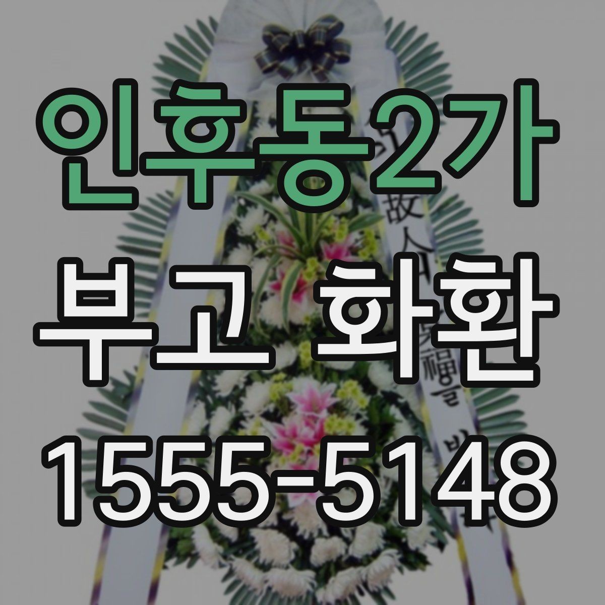 인후동2가 부고 화환 배송 완료 후 확인사항