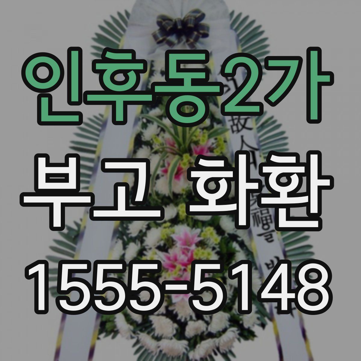 인후동2가 부고 화환