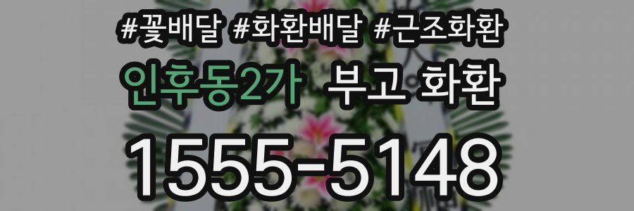 인후동2가 부고 화환