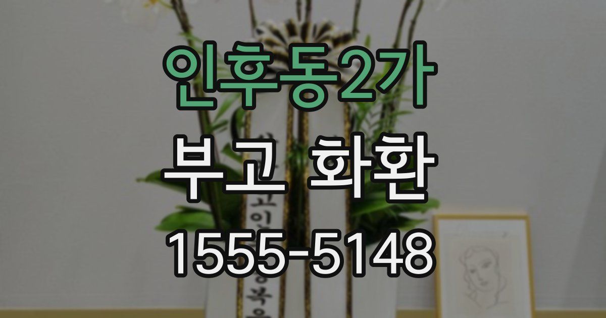 인후동2가 부고 화환