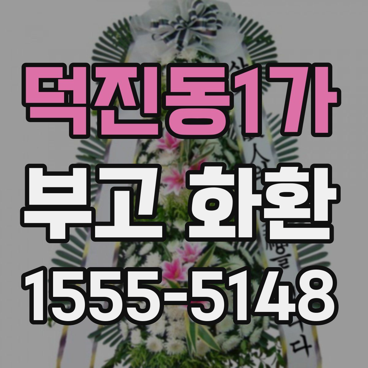덕진동1가 부고 화환