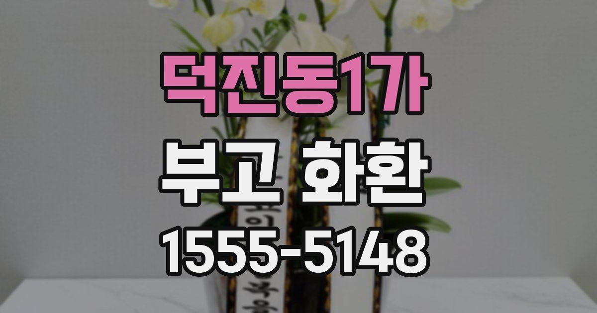덕진동1가 부고 화환