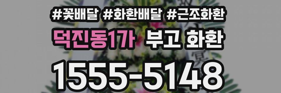 덕진동1가 부고 화환