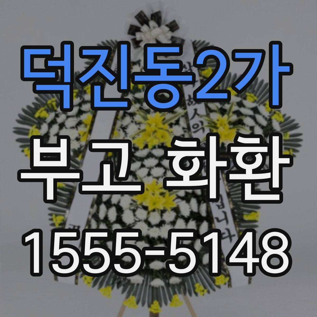덕진동2가 부고 화환