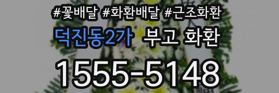 덕진동2가 부고 화환