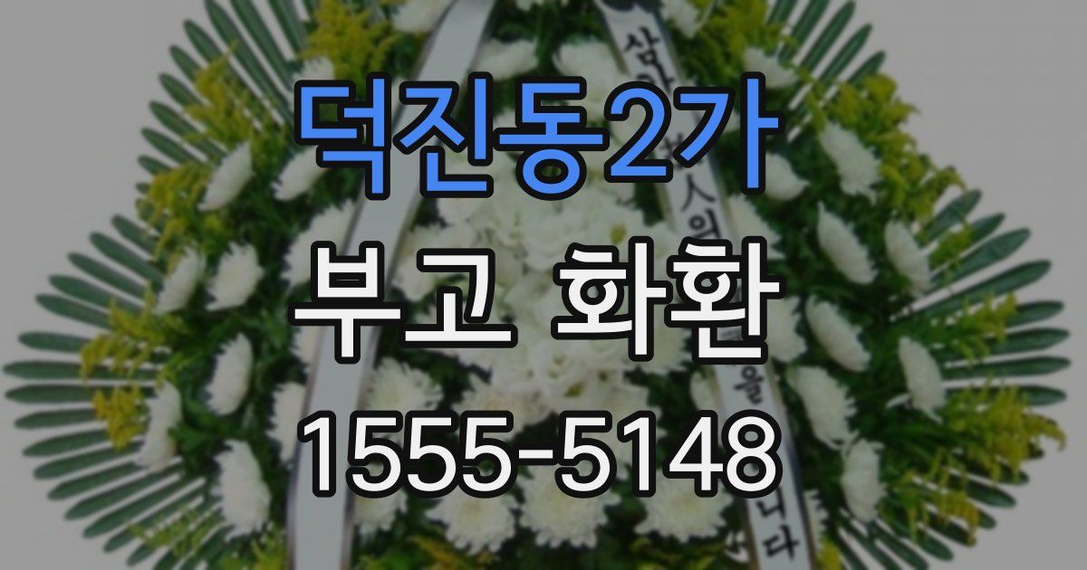 덕진동2가 부고 화환
