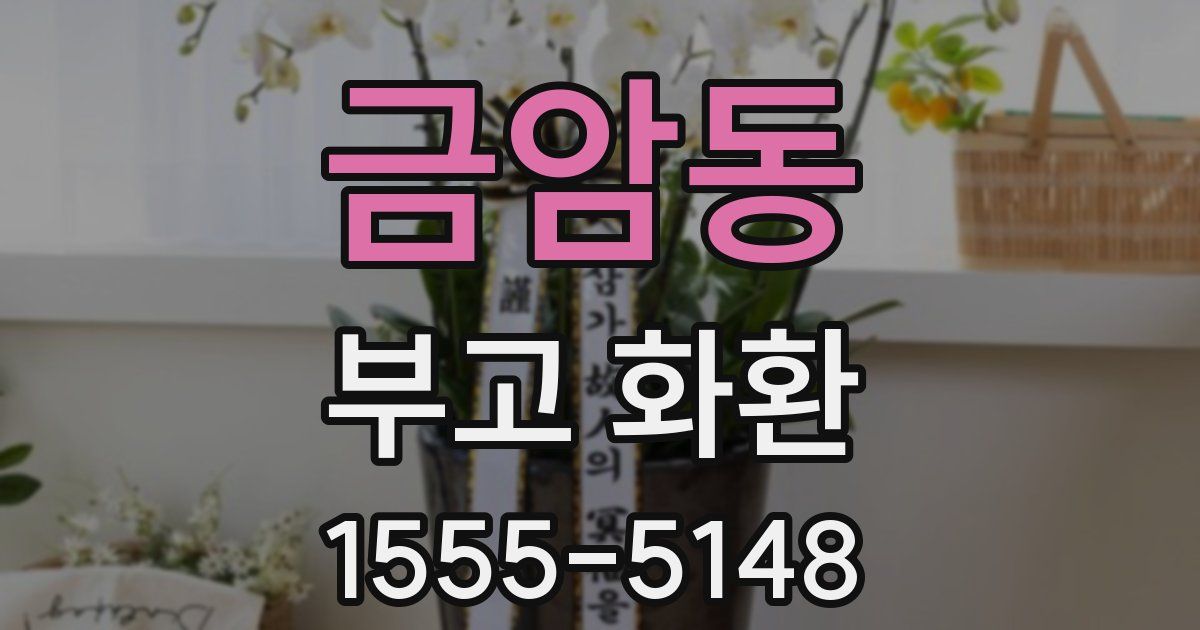 금암동 부고 화환